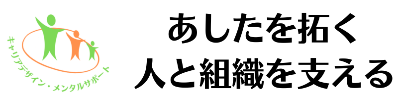 キャリアデザイン・メンタルサポート株式会社